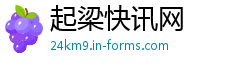 起梁快讯网